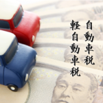 毎年支払う自動車税・軽自動車税についての基礎知識